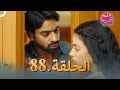ملح الحب الحلقة 88 ملح الحب الحلقة 88