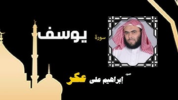 القران الكريم بصوت الشيخ إبراهيم على عكر |  سورة يوسف