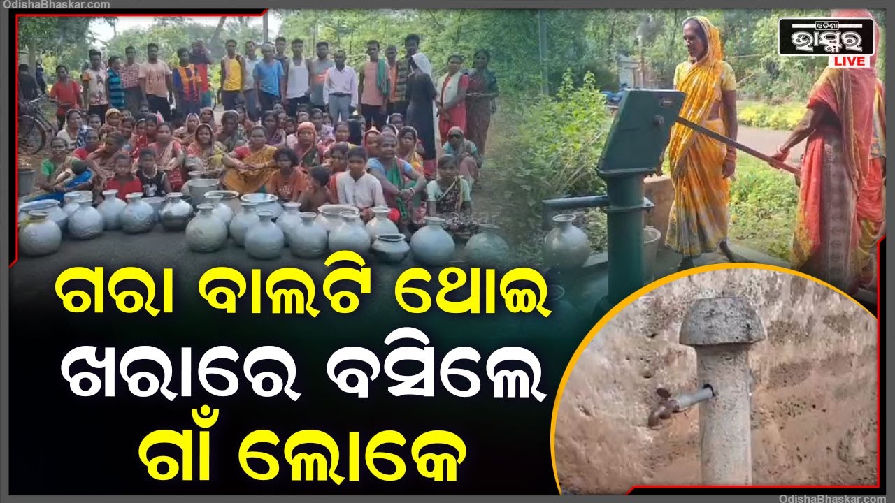 ଗରା ବାଲଟି ଥୋଇ ଡହ ଡହ ଖରାରେ ରାସ୍ତାରେ ବସିଲେ ଗାଁ ଲୋକେ , ଦେଖି ଡରିଲାଣି ପ୍ରଶାସନ