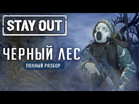 Видео: ЧЕРНЫЙ ЛЕС - РАЗБОР ЛОКАЦИИ | STAY OUT | STALKER ONLINE ( Stalker Online/ Stay out)