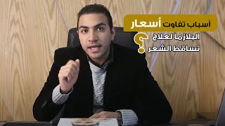 أسباب تفاوت أسعار البلازما لعلاج تساقط الشعر د. شريف حجازي