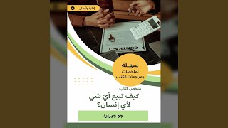 Chapter 11 - ملخص كتاب كيف تبيع أيّ شي لأي إنسان؟