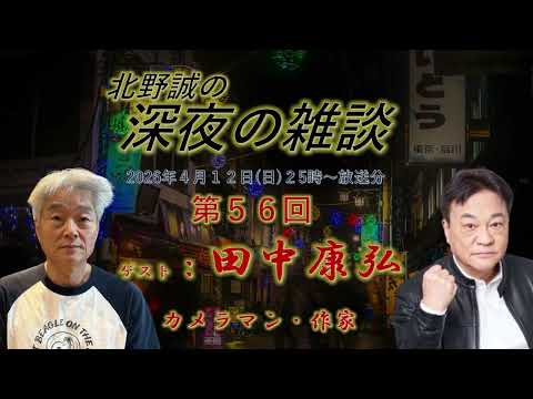 「山の怪異２０２６　北野誠✖田中康弘」北野誠の深夜の雑談