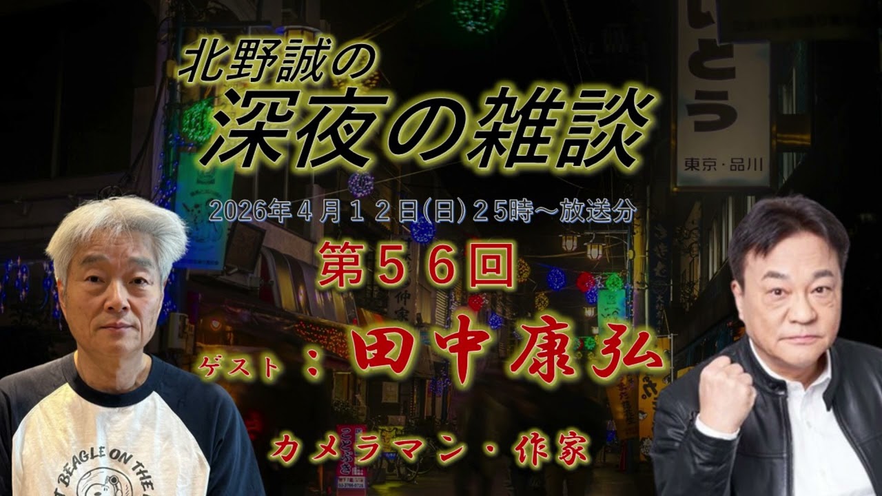 「山の怪異２０２６　北野誠✖田中康弘」北野誠の深夜の雑談