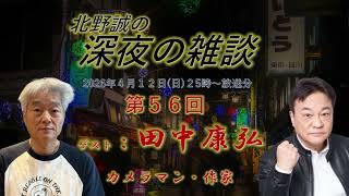 「山の怪異２０２６　北野誠✖田中康弘」北野誠の深夜の雑談
