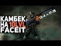 Мой первый КАМБЕК НА 10lvl FACEIT! // Twitch Камбек #3