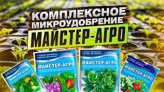 Майстер-Агро. Комплексное водорастворимое микроудобрение для подкормки рассады.