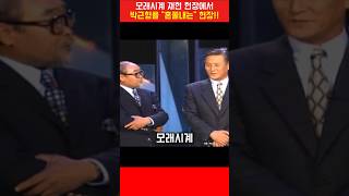 이주일이 박근형을 &quot;혼쭐내는&quot; 충격 현장!!  #이주일 #박근형