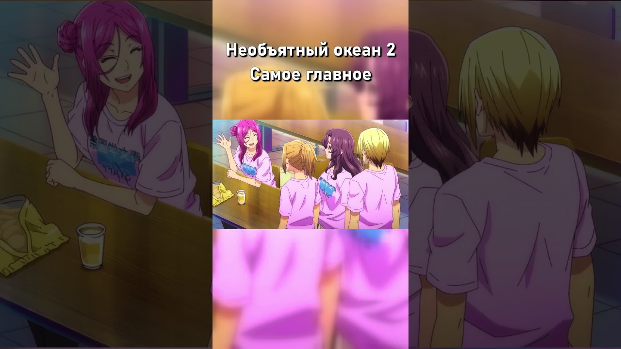 Необъятный океан 2 Самое главное  