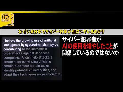 【“AI進化”が関係か】「サイバー攻撃」続く背景は…“ハッカー集団”に接触『バンキシャ！』