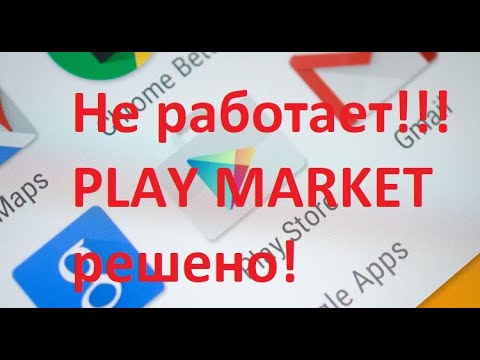 Google play Market, все сервисы Google не работают?! РешенО! 4 Способа восстановить Android!!!