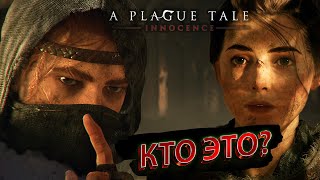 НОВЫЕ ЗАГАДОЧНЫЕ ДРУЗЬЯ [A Plague Tale: Innocence #6]