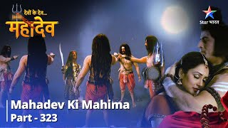 Devon Ke Dev...Mahadev|Devi Kali Punah Lauteen Parvati Swaroop Mein|देवों के देव...महादेव Part 323