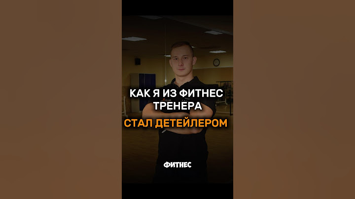 Мой путь из фитнес тренера в опытного детейлера. #авто #детейлингцентр #детейлинг