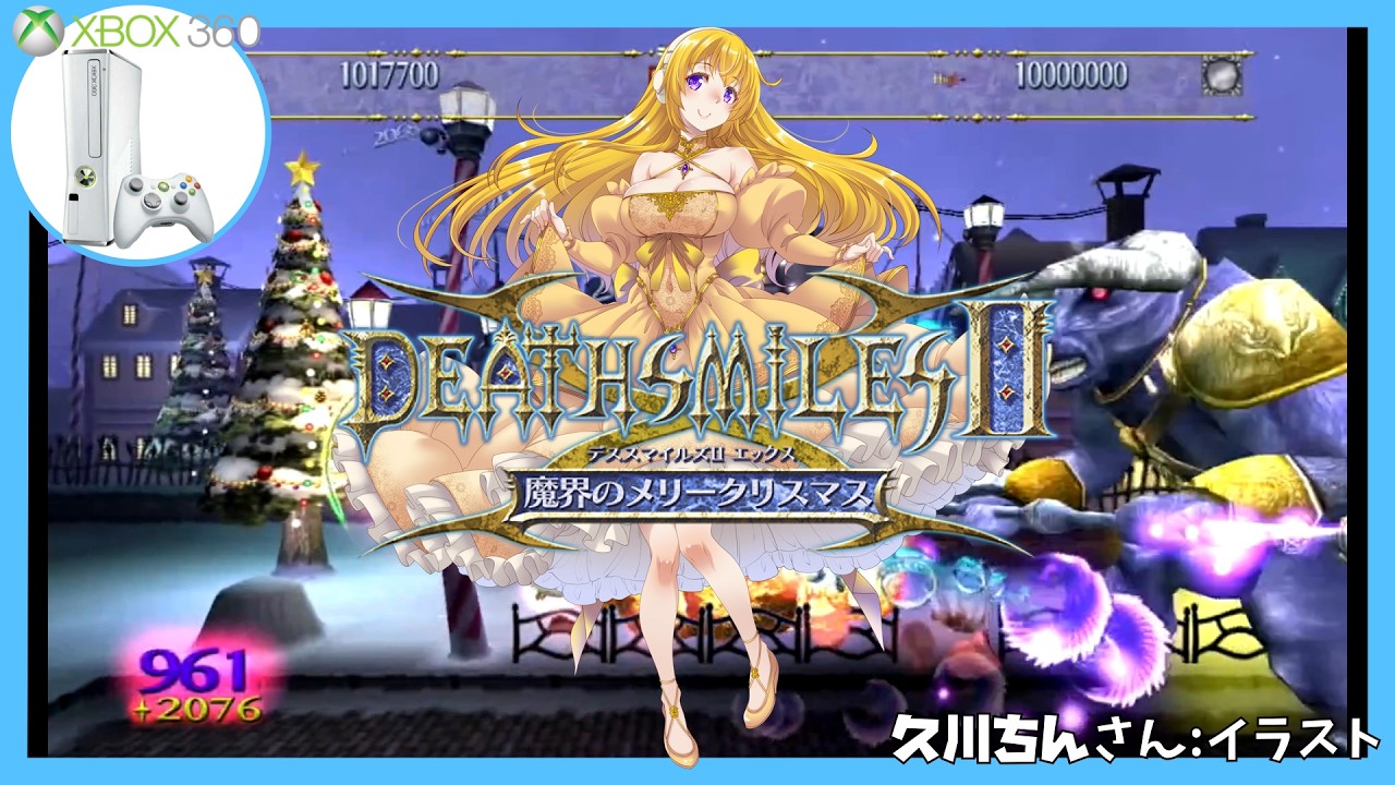 【Xbox360】デススマイルズⅡX 魔界のメリークリスマス 実況【Vtuber】