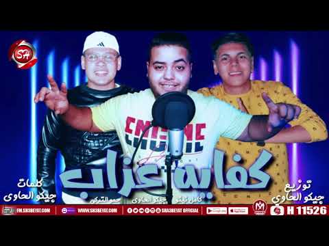 مهرجان كفايه عذاب كامل نينو جيكو الحاوى حمو التركى    2020