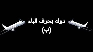 سؤال وجواب/دوله بحرف الباء(ب)