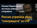 Россия утратила роль "смотрящего" за СНГ. Леонид Радзиховский об итогах войны в Карабахе