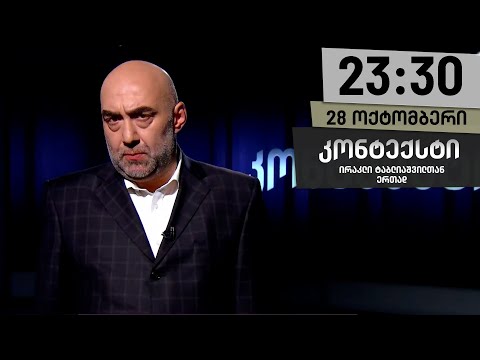 კონტექსტი — 28 ოქტომბერი, ნაწილი I