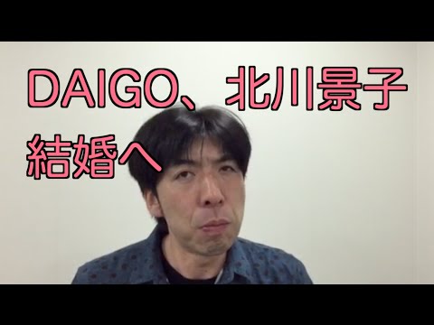 Daigo 北川景子結婚へ Youtube