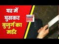 Uttarakhand Crime News | Kashipur में CCTV में कैद मर्डर की तस्वीर, दिन-दहाड़े बुजुर्ग को मारी गोली