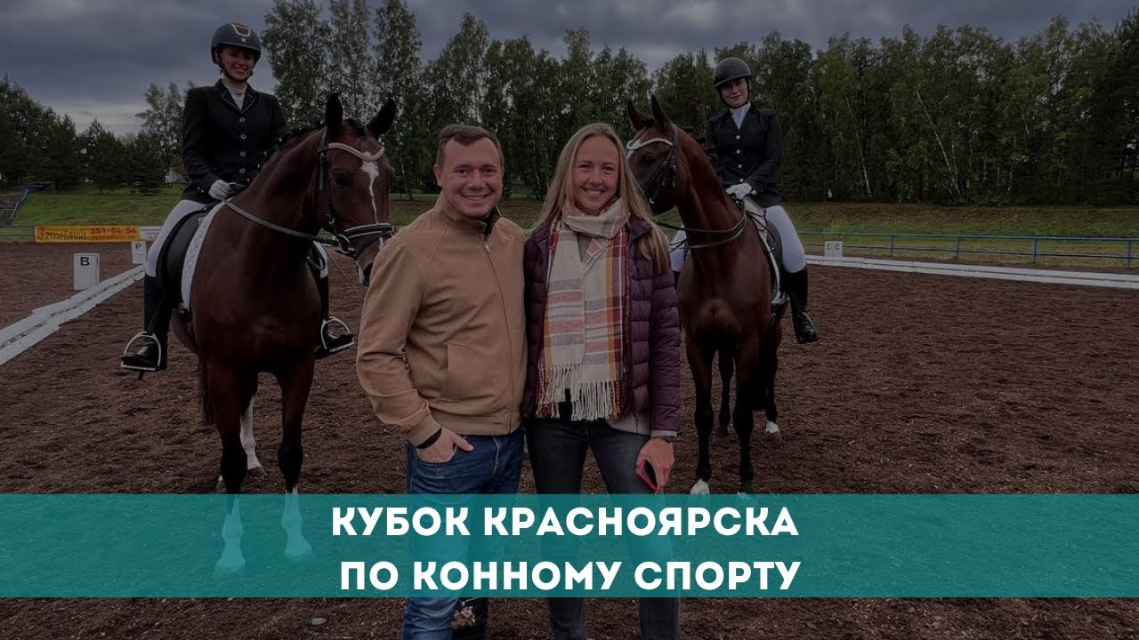 Кубок Красноярска по конному спорту - YouTube
