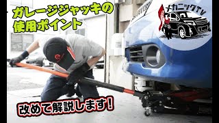 【初心者向け】ガレージジャッキを使ったジャッキアップを分かりやすく解説！【メカニックTV】