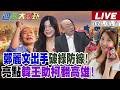 週末大爆卦 鄭麗文訪美 藍大老曝過關內幕 沈伯洋遭蔣萬安一劍封喉了 殷瑋答 黑熊涼透透了 郭正亮點韓國瑜王金平助攻柯志恩翻綠本命區 20260607 大新聞大爆卦HotNewsTalk 