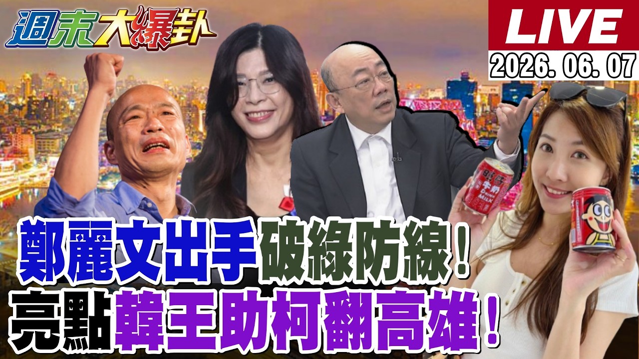 【#週末大爆卦】鄭麗文訪美!藍大老曝過關內幕?!沈伯洋遭蔣萬安一劍封喉了?!"殷瑋答"黑熊涼透透了?!郭正亮點韓國瑜王金平助攻柯志恩翻綠本命區?!20260607 @大新聞大爆卦HotNewsTalk