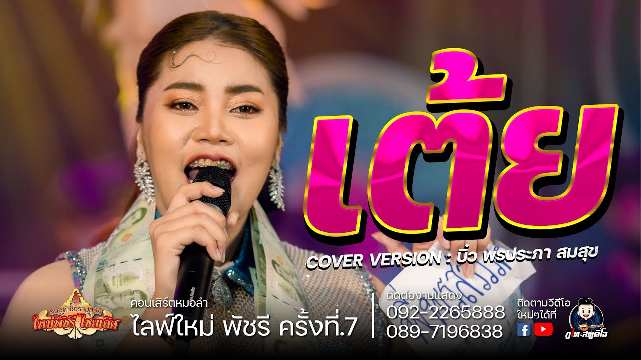 เต้ย!! บิ๋ว พรประภา สมสุข : ไลฟ์สด กลุ่มปิด ใหม่ พัชรี EP.7