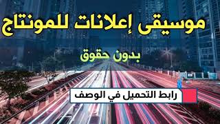 موسيقى إعلانات للمونتاج
