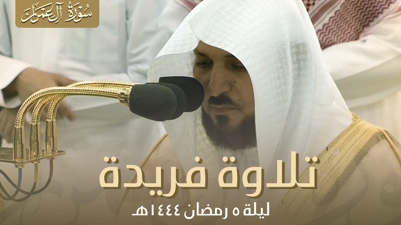 صلاة التراويح الحرم المكي الشيخ ماهر المعيقلي ليلة 5 رمضان 1444هـ  ليلة باكية | آل عمران 159 - 200