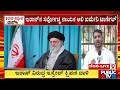 ಇರಾನ್ ಸರ್ವೋಚ್ಚ ನಾಯಕ ಅಲಿ ಖಮೇನಿ ಟಾರ್ಗೆಟ್ | Israel Iran War | Public Tv