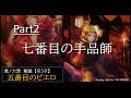 【第5章】五番目のピエロ Part2　~七番目の手品師~　（ゆっくり・アイボス解説）