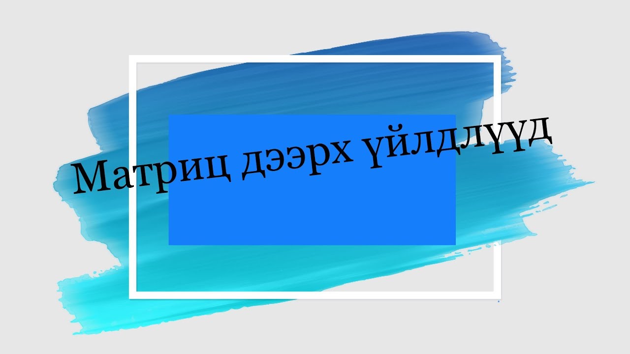 Матриц дээрх үйлдлүүд