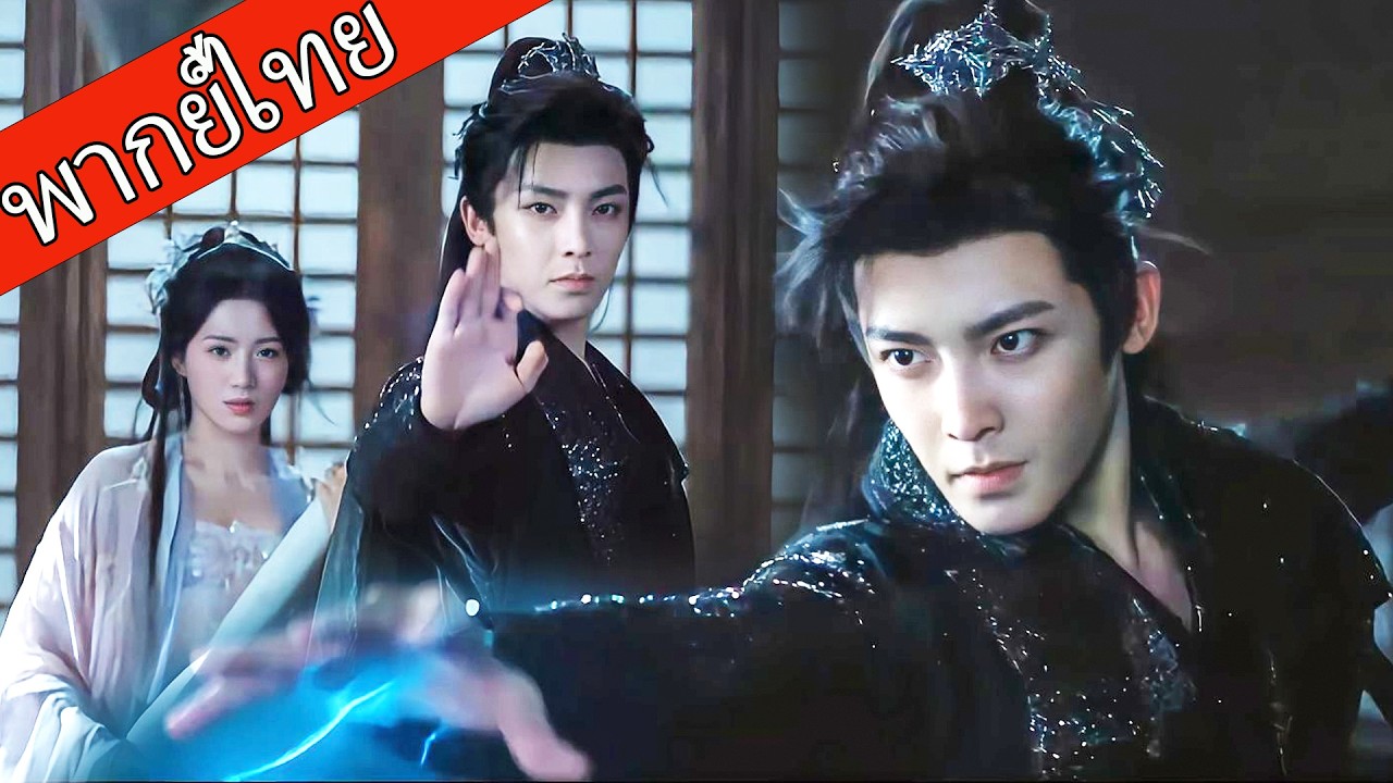 【พากย์ไทย☁️】อาวุธโบราณตื่นขึ้น แต่หนุ่มธรรมดาช่วยเทพธิดา จนสมบัติเลือกเขาเป็นเจ้าของ ！ #ซีรีส์จีน