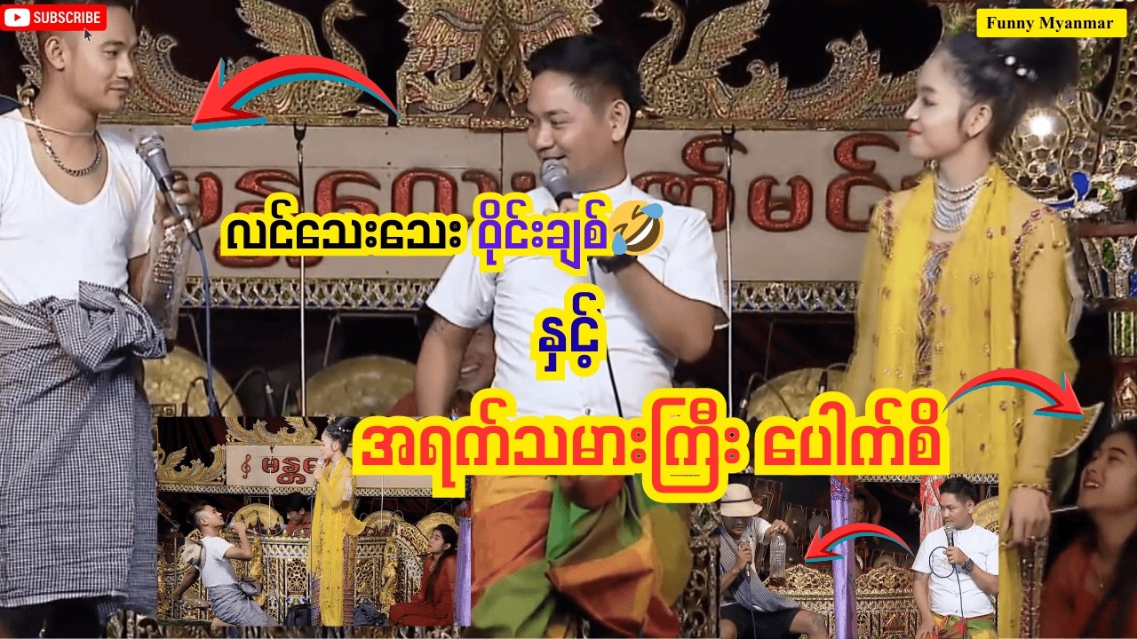 လင်သေးသေး ဝိုင်းချစ် နှင့် အရက်သမားကြီး ပေါက်စိ Funny Myanmar