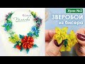 Колье &quot;Полянка&quot;💐. Урок 2. Плетём цветы из бисера - Зверобой 🌸. Мастер-класс