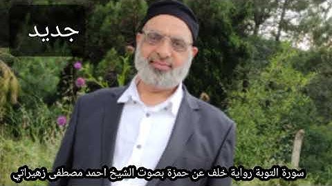 سورة التوبة رواية خلف عن حمزة بصوت الشيخ احمد مصطفى زهيراتي
