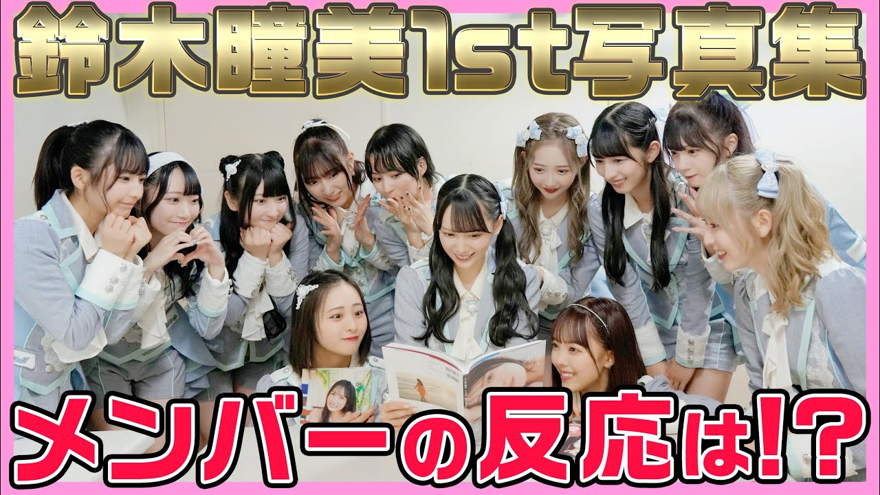 【ひとめぼれ】鈴木瞳美の1st写真集がついに完成！メンバー12人で見てみると・・・！？