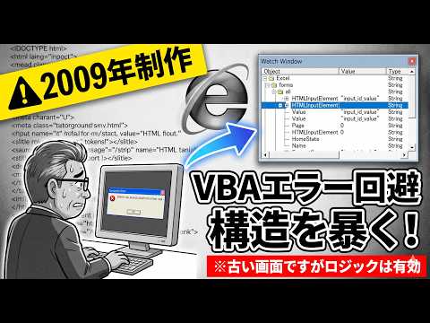【2009年版】Excel VBAでWeb自動化の基礎：ウォッチ式によるDOM構造の動的解析手順（※IE廃止・概念学習用）