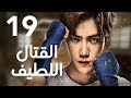 الحلقة 19 من المسلسل الرائع قتال لطيف Sweet Combat مترجم 
