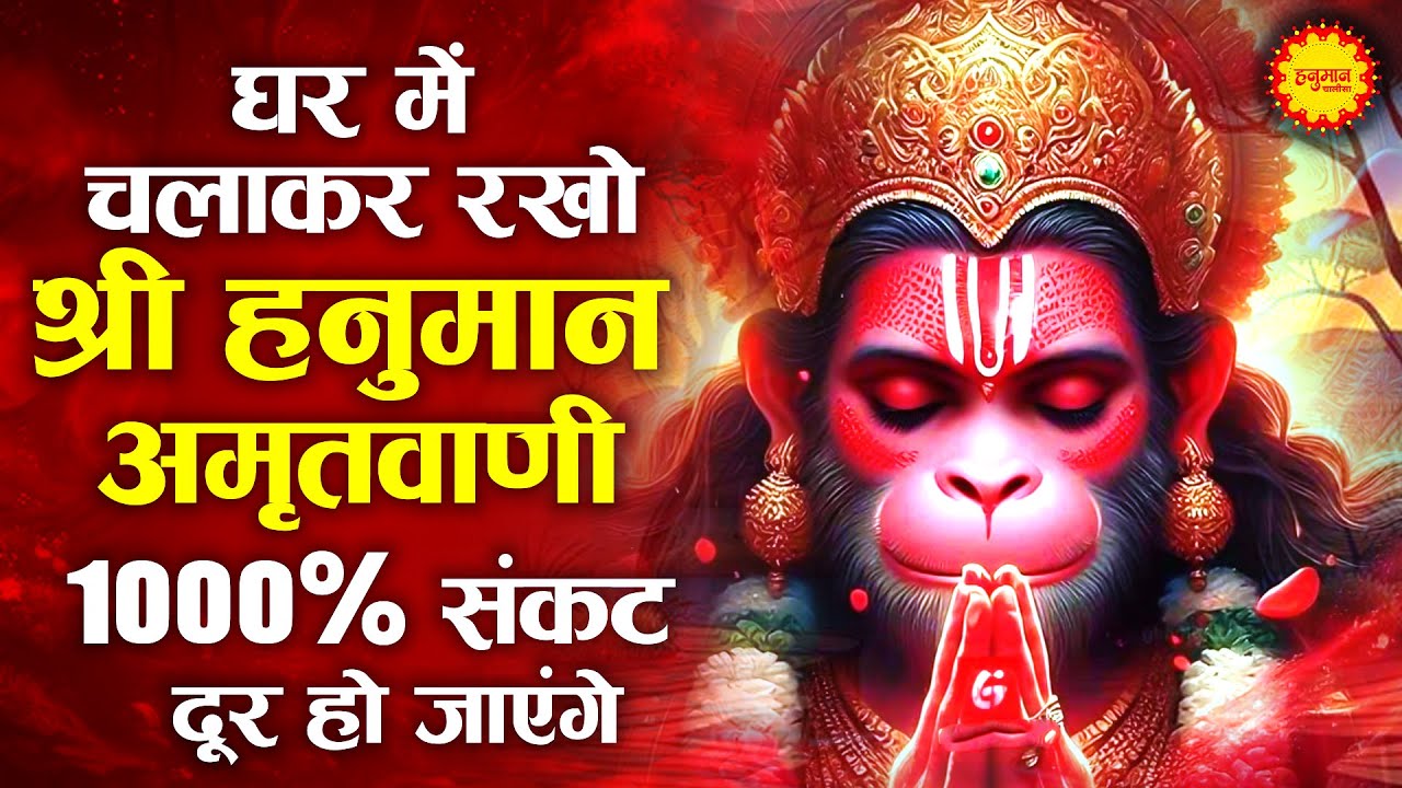 सुबह सुबह घर में चलाकर रखो ये अमृतवाणी कभी कोई परेशानी नहीं आएगी | Shri Hanuman Amritwani