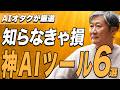 知る人ぞ知る！AIオタクが唸った神AIツール6選｜YouTubeもPDFもワンクリック秒速要約！複数AIを一括活用など【栗須俊勝】