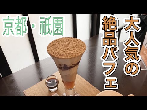 京都の祇園にあるパフェの人気店、吉祥菓寮へ。新メニューはきな粉を使った絶品丼！