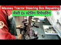 How To Massey Tractor Steering Box Repairing🔥 Massey Steering Box | मैसी di स्टेरिंग फिटिंग कैसे करे