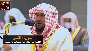 سورة القمر للشيخ : بندر بليلة من المسجد الحرام