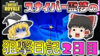 【Fortnite】スナイパー霊夢の狙撃日記：２日目【ゆっくり実況】