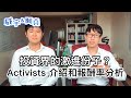 投資界的激進份子？Activists 介紹和報酬率分析【威宇 &amp; 阿堯】