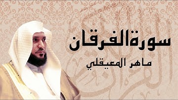 سورة الفرقان تلاوة عذبة ... الشيخ ماهر المعيقلي